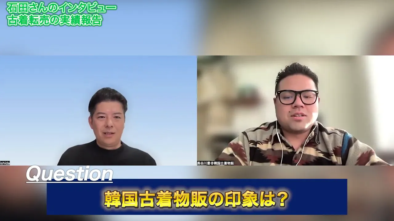 石田さんの韓国古着物販インタビュー対談画面（売れる根拠について）
