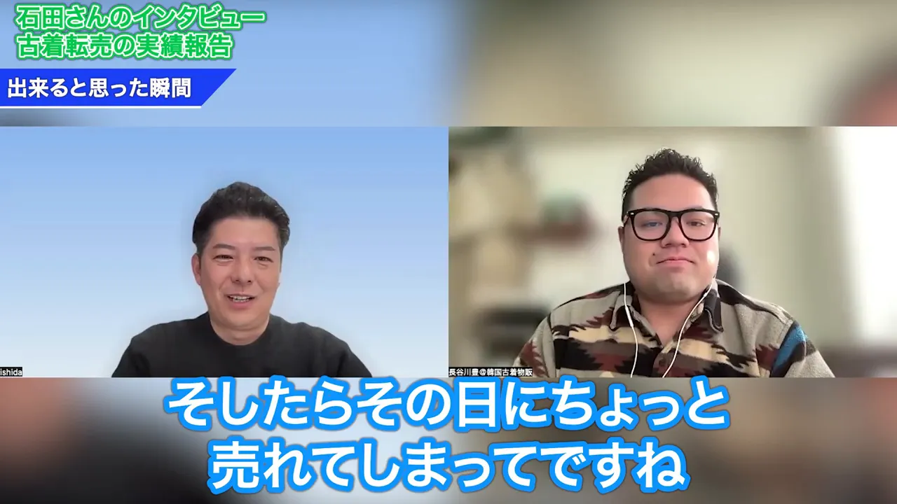 インタビュー画面で石田さんと相手が話している様子（売れてしまって実感）
