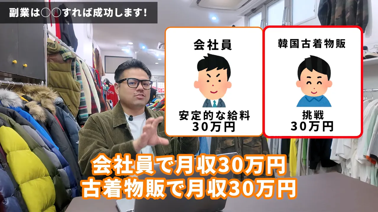 会社員30万円と韓国古着物販30万円を並べて示す比較図のスクリーンショット