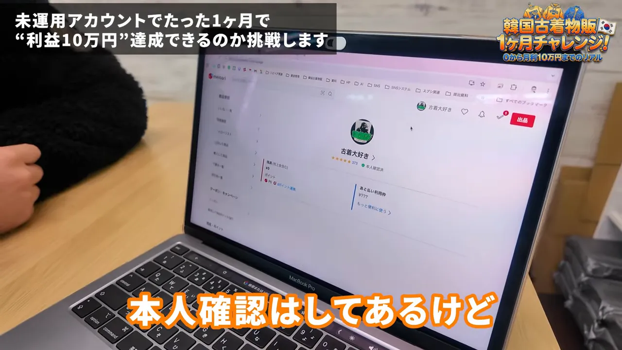 メルカリのプロフィールが表示されたノートパソコンと本人確認表示のスクリーンショット