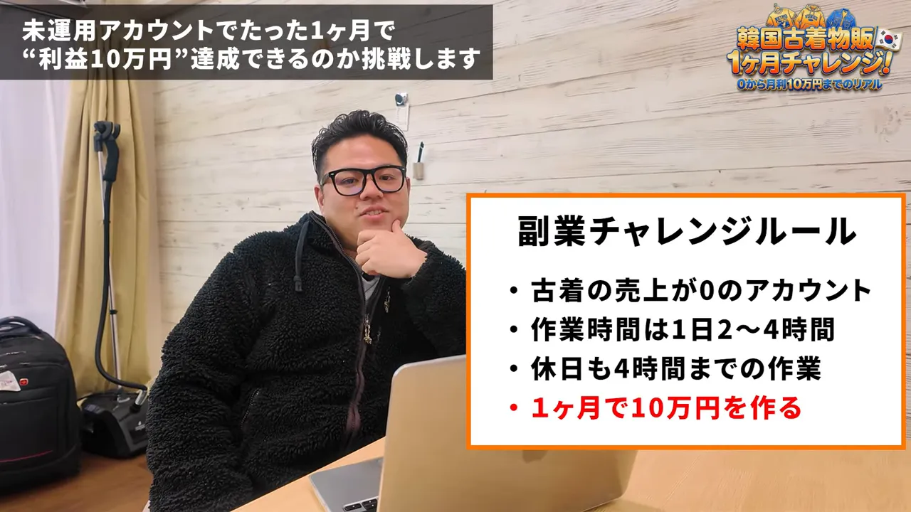 画面右に大きく『副業チャレンジルール』のボックスと箇条書き（古着売上0、作業時間1日2〜4時間、1ヶ月で10万円）が読み取れるクリアなスクリーンショット