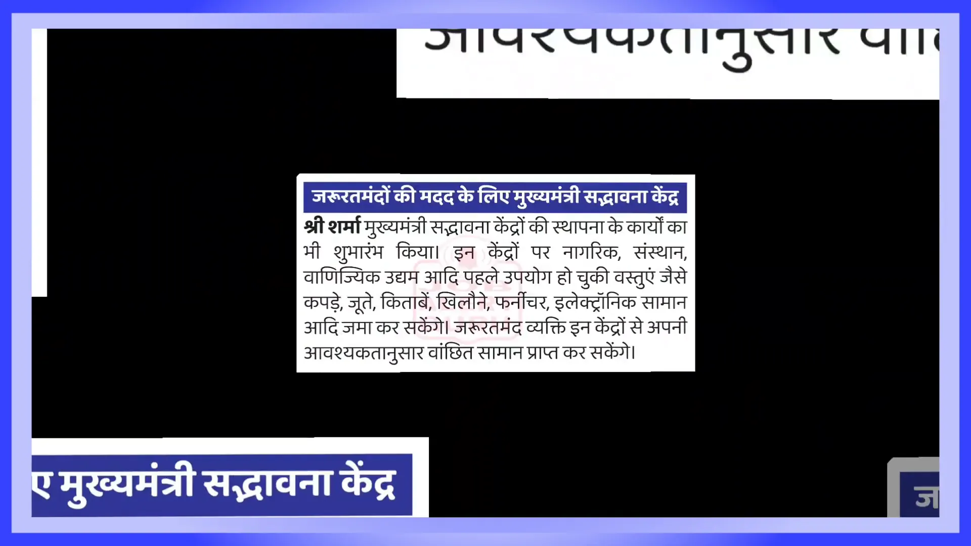 मुख्यमंत्री सद्भावना केंद्र की जानकारी