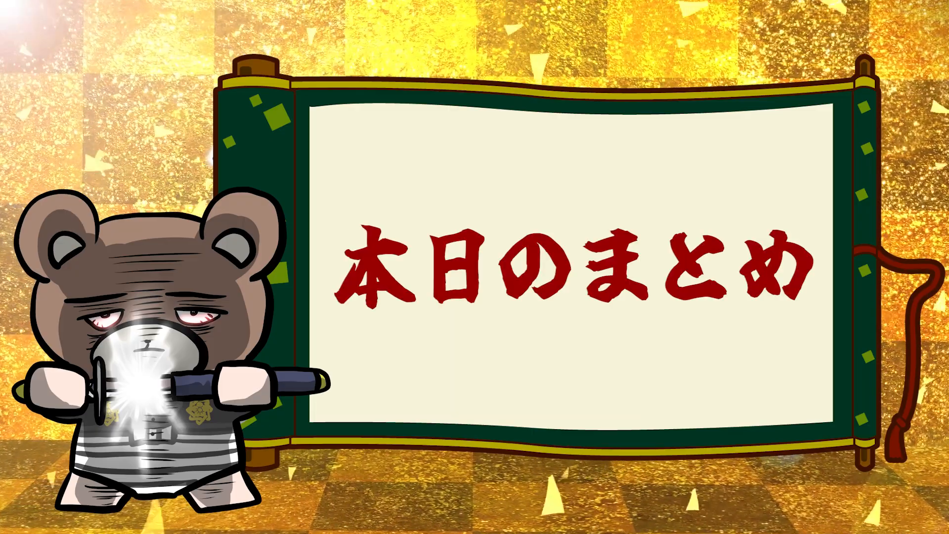 本日のまとめのスクリーンショット