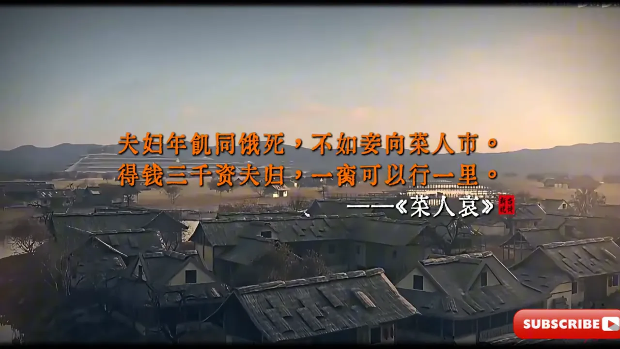 古城屋頂背景上顯示《菜人哀》開篇四句詩文