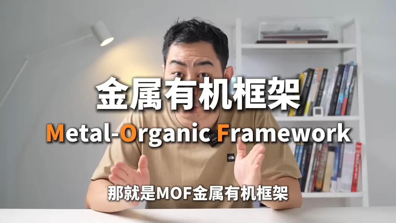 影片開場提到 MOF（金屬有機框架）