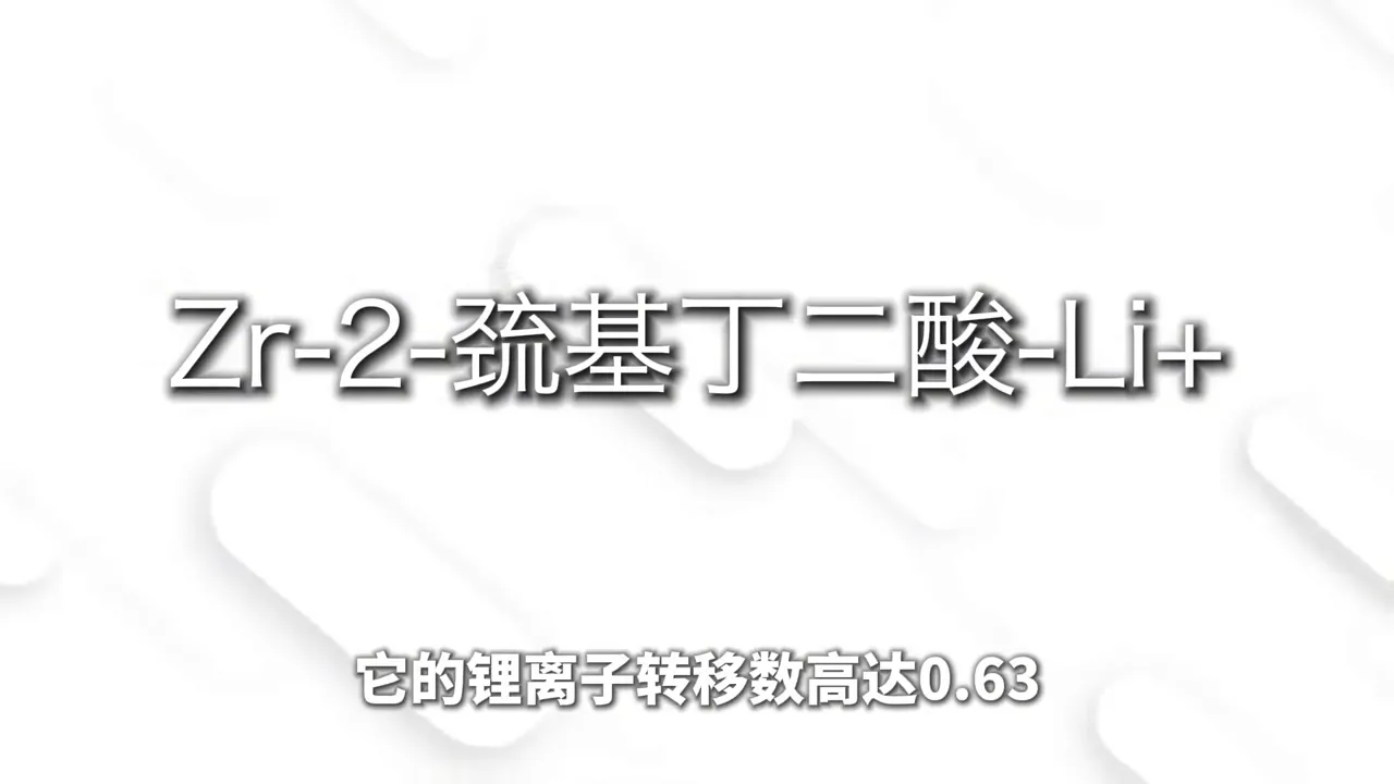 MOF 作為固態電解質可達到較高的鋰離子傳輸數