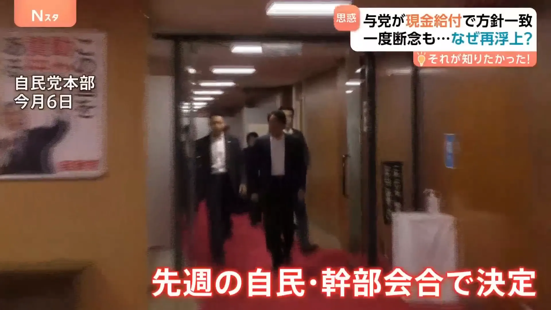 自民党幹部会議で現金給付方針を決定する様子