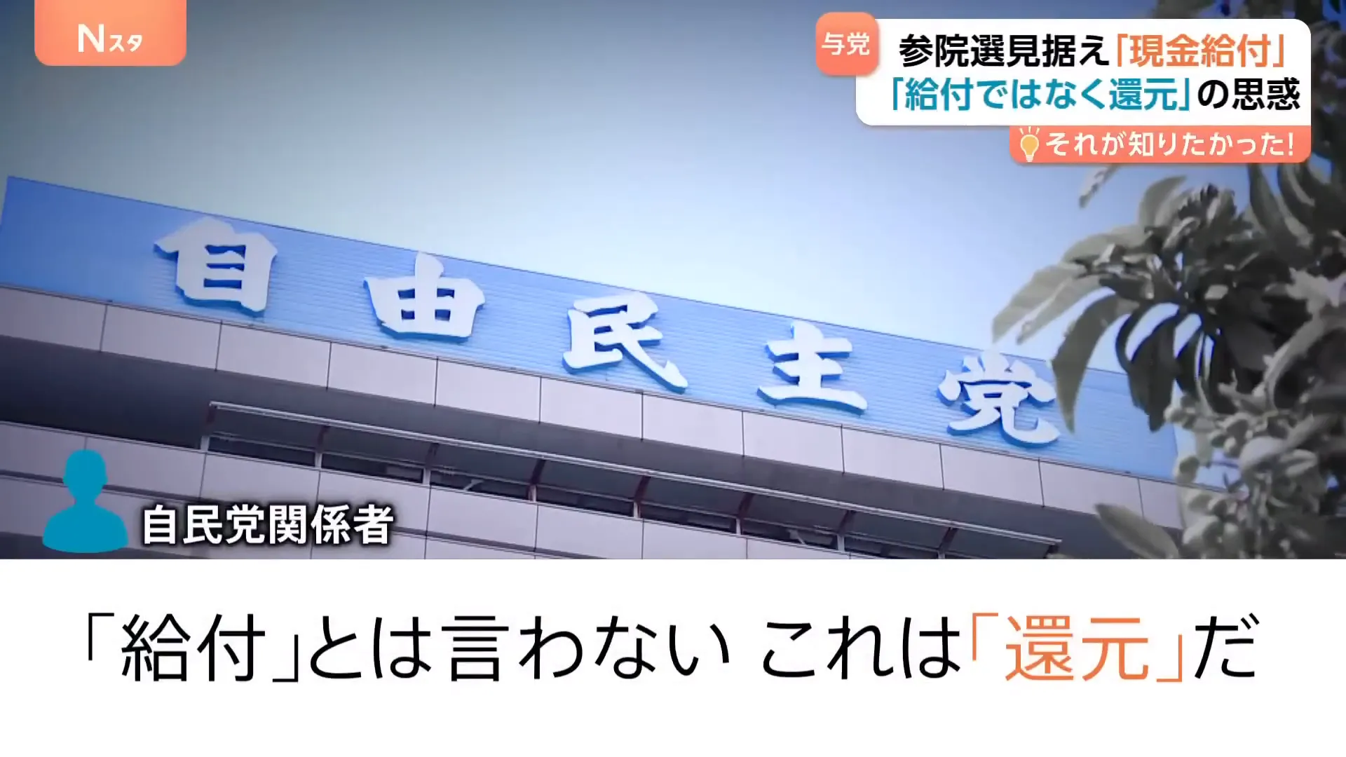 ばらまき批判を避けるため「還元」と表現する与党幹部