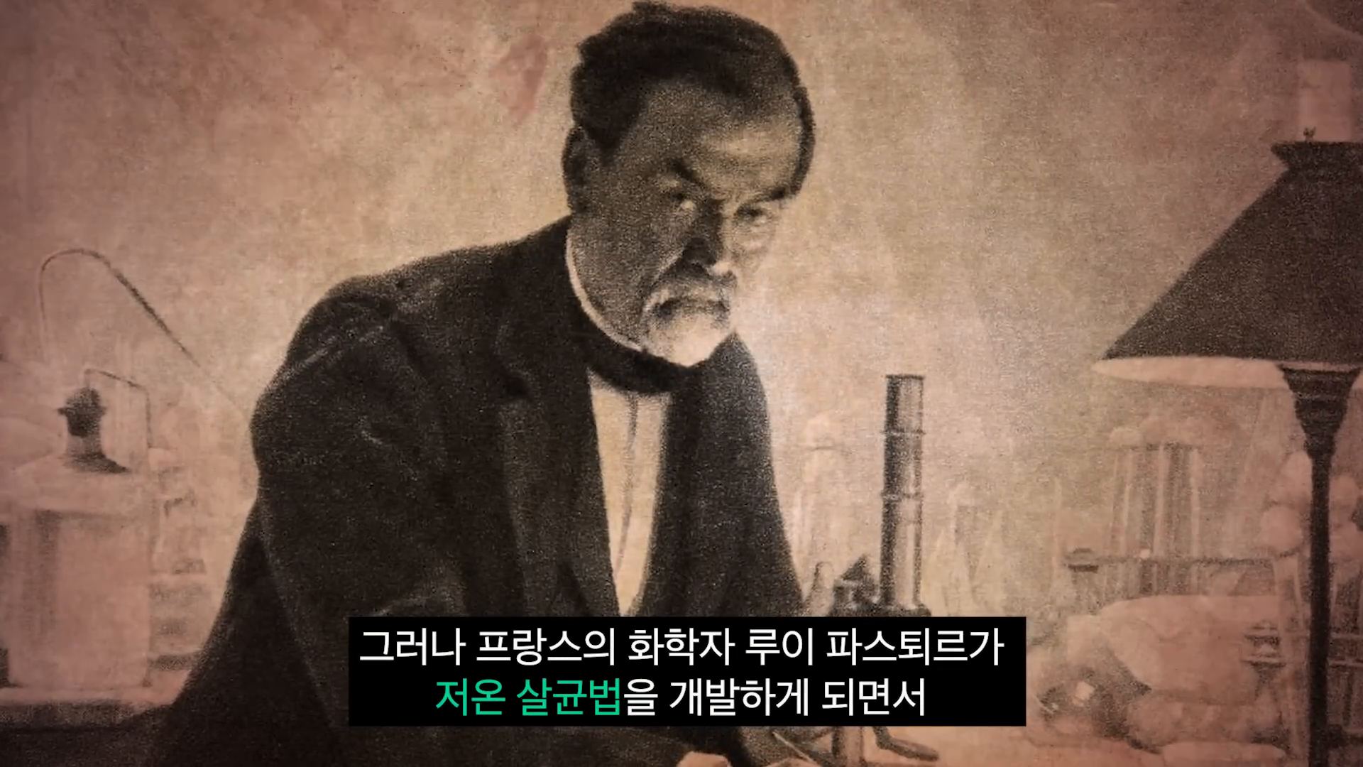 루이 파스테르의 살균법