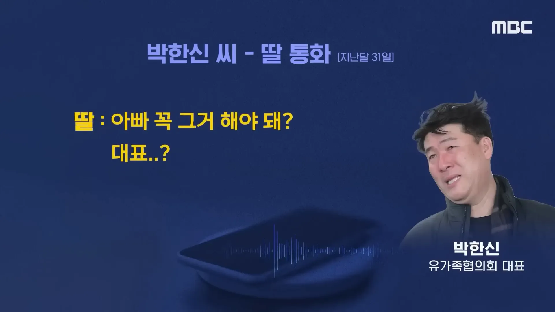 박한신 씨와 딸의 통화 내용 공개