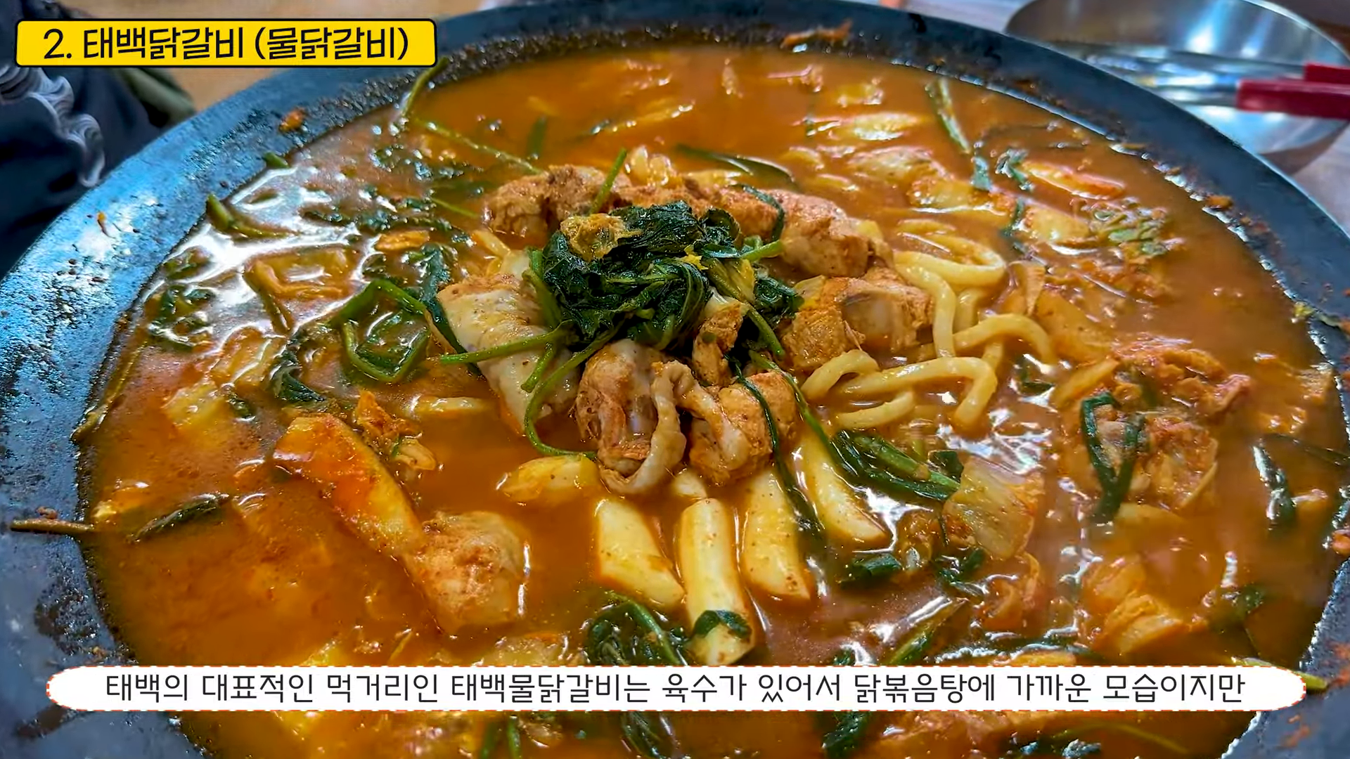 태백물닭갈비 요리