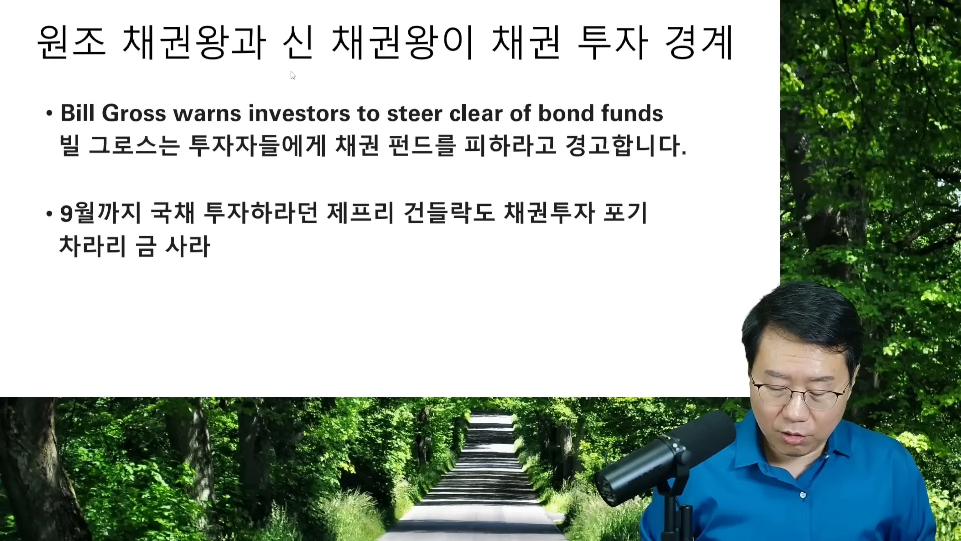 채권 전문가들의 경고