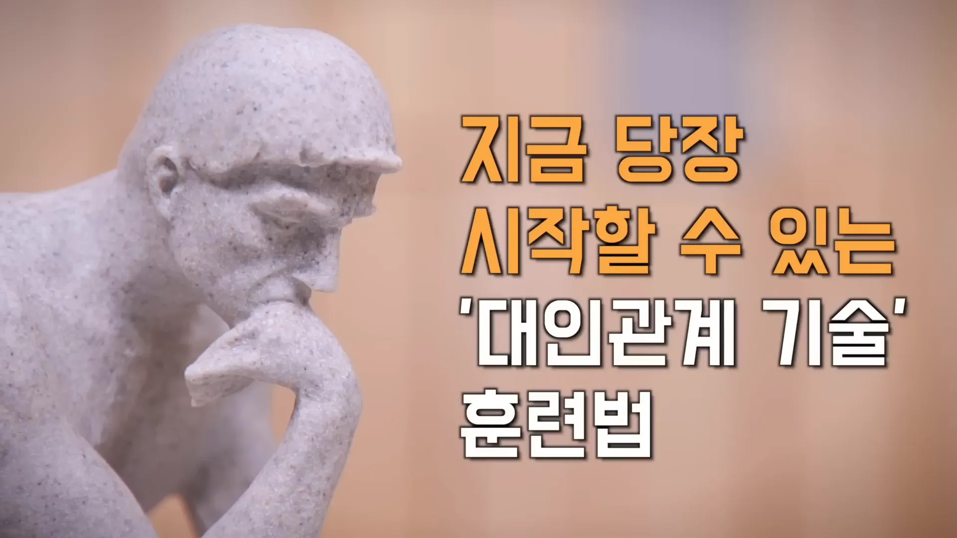 대인관계 기술 훈련 방법