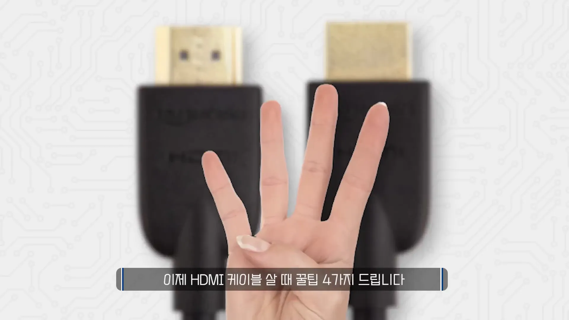 HDMI 케이블 구매 팁