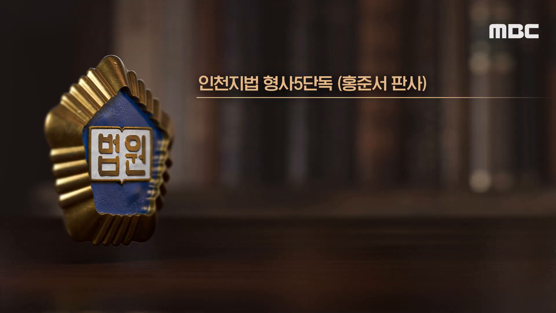 법원의 판결