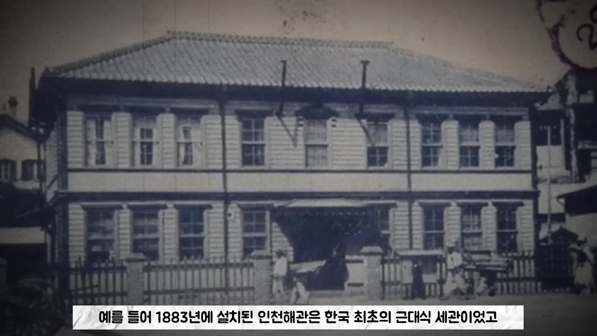 인천 해관, 한국 최초의 근대식 세관