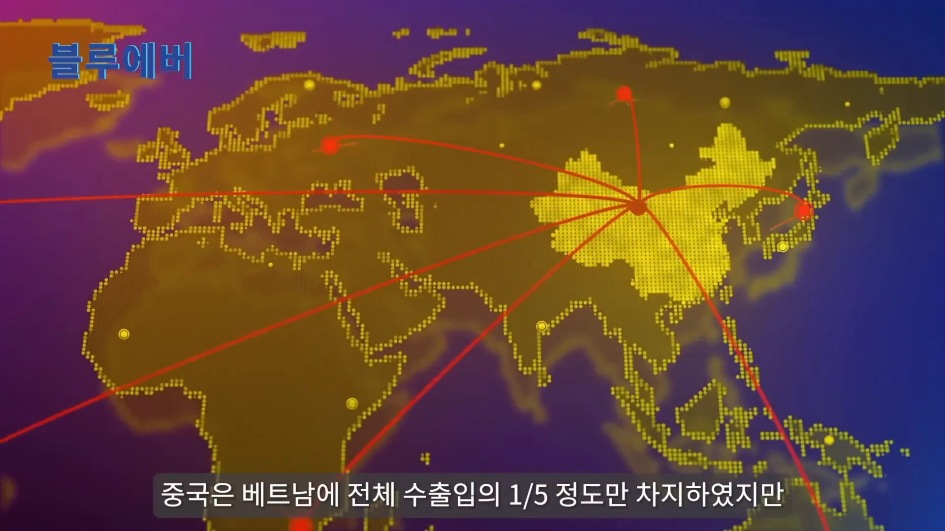 중국의 베트남 무역 증가