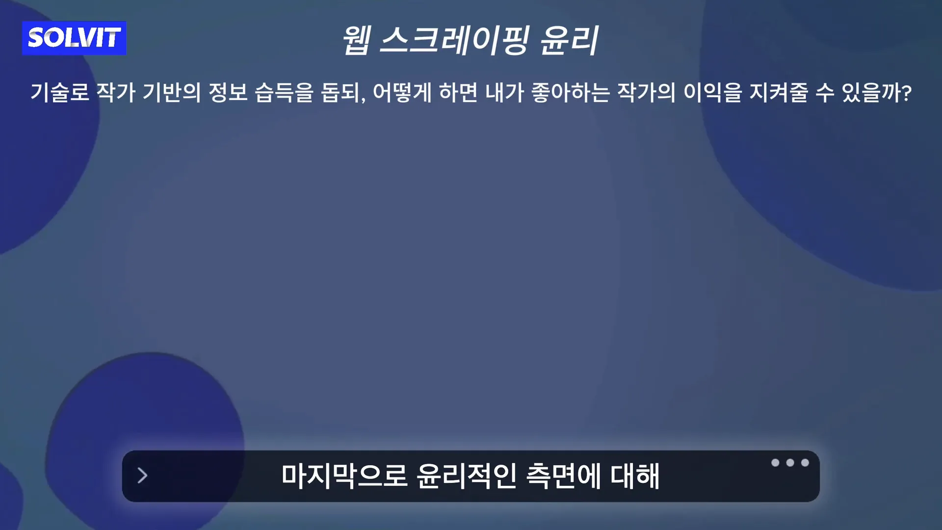 윤리적인 웹 스크레이핑 설명