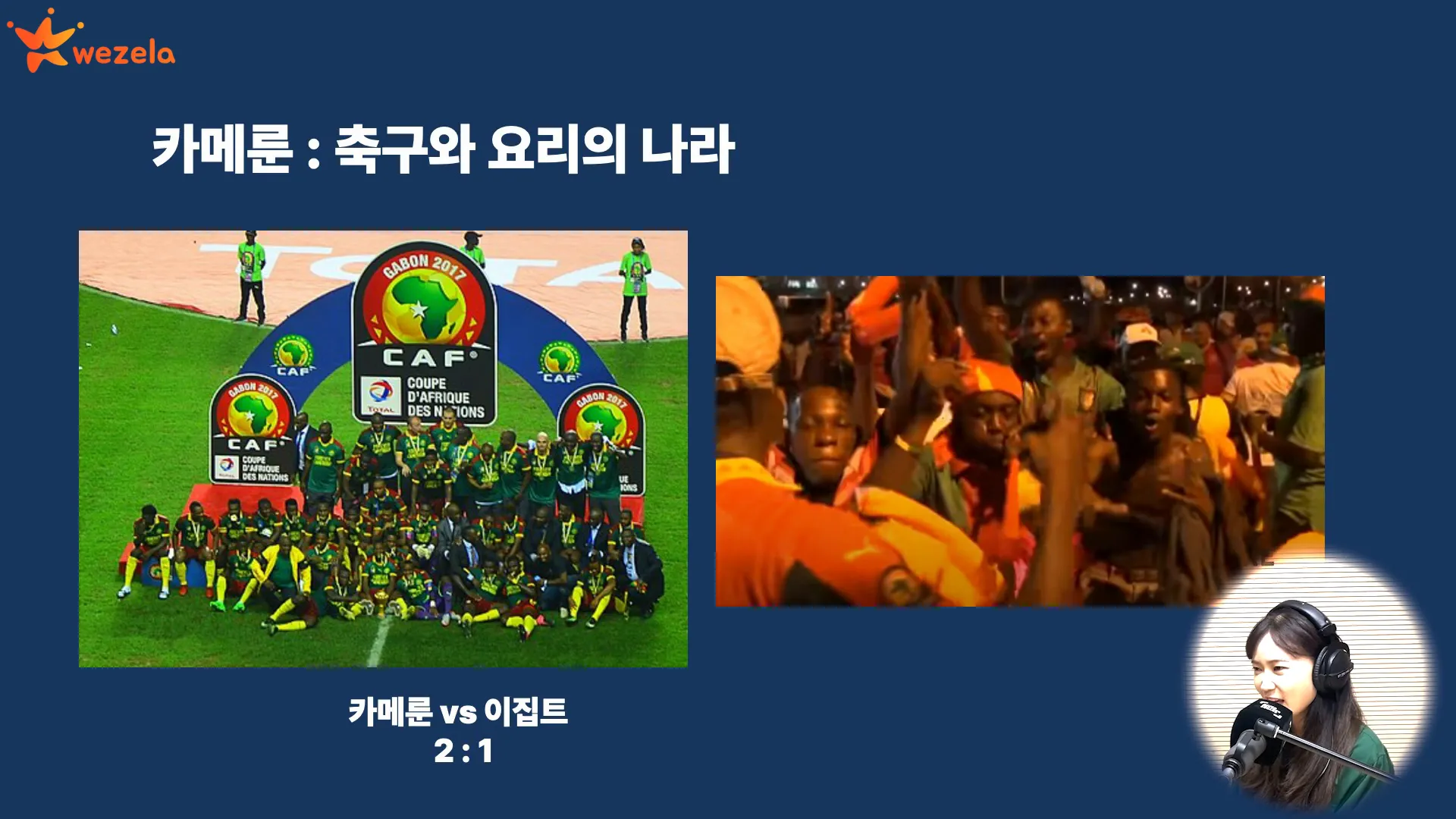 카메룬 축구 응원 모습