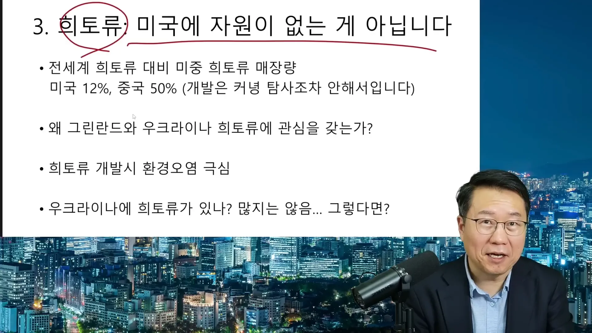 미국의 히토류 자원 개발