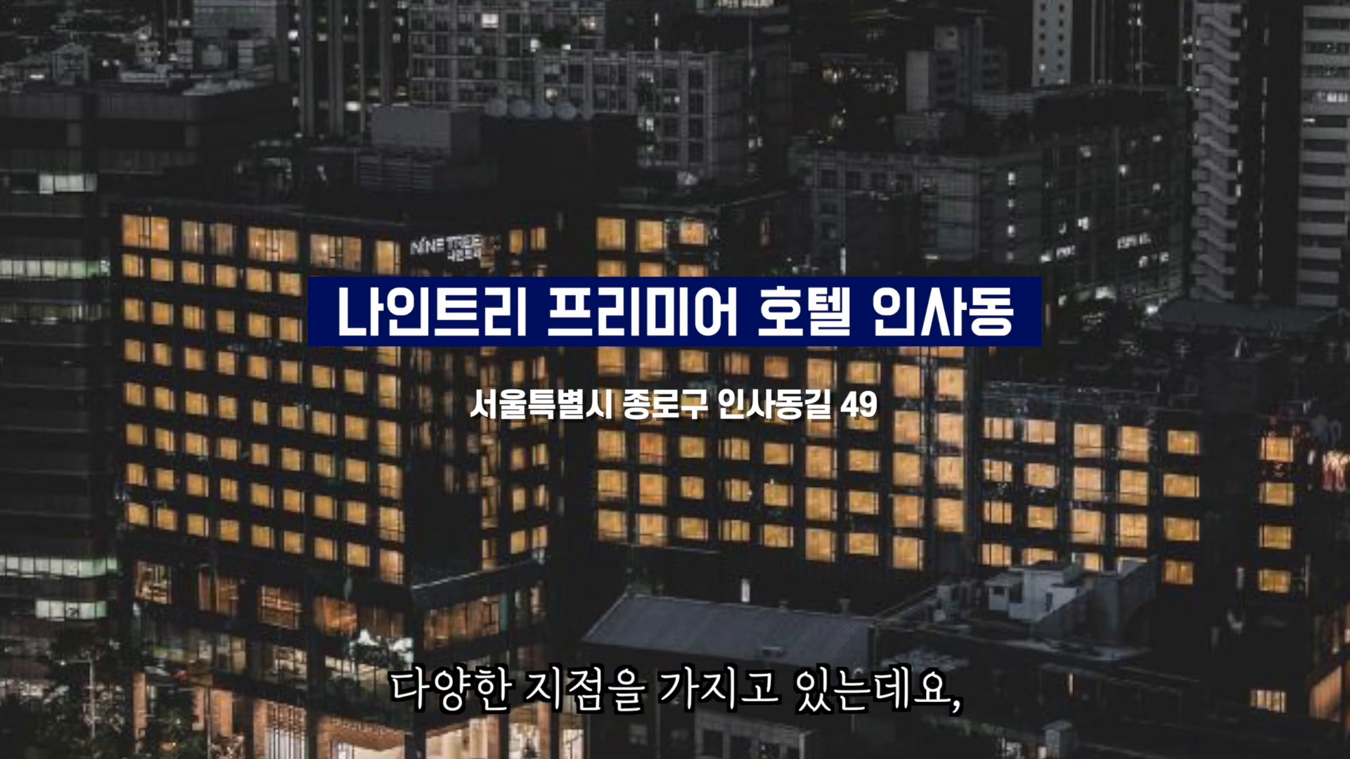 나인트리 프리미어 호텔 인사동의 객실 전경