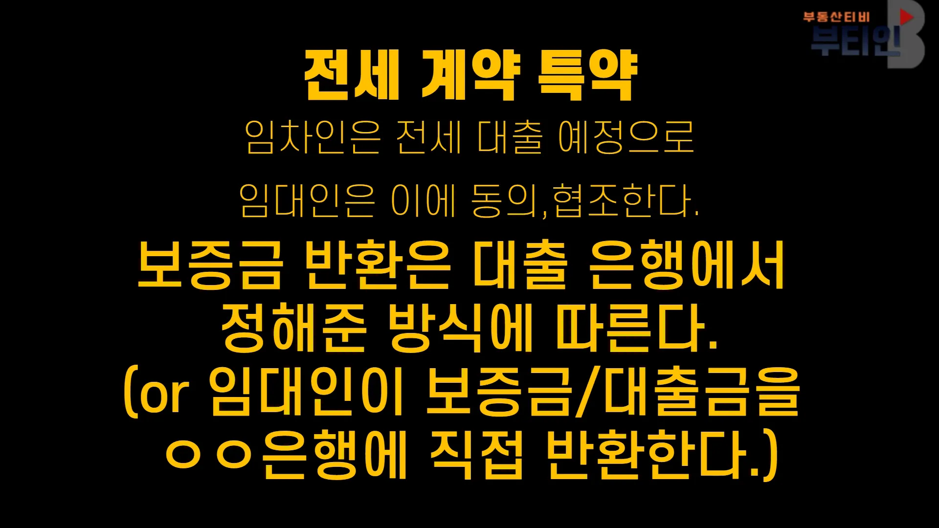 전세 계약서 특약사항 설명