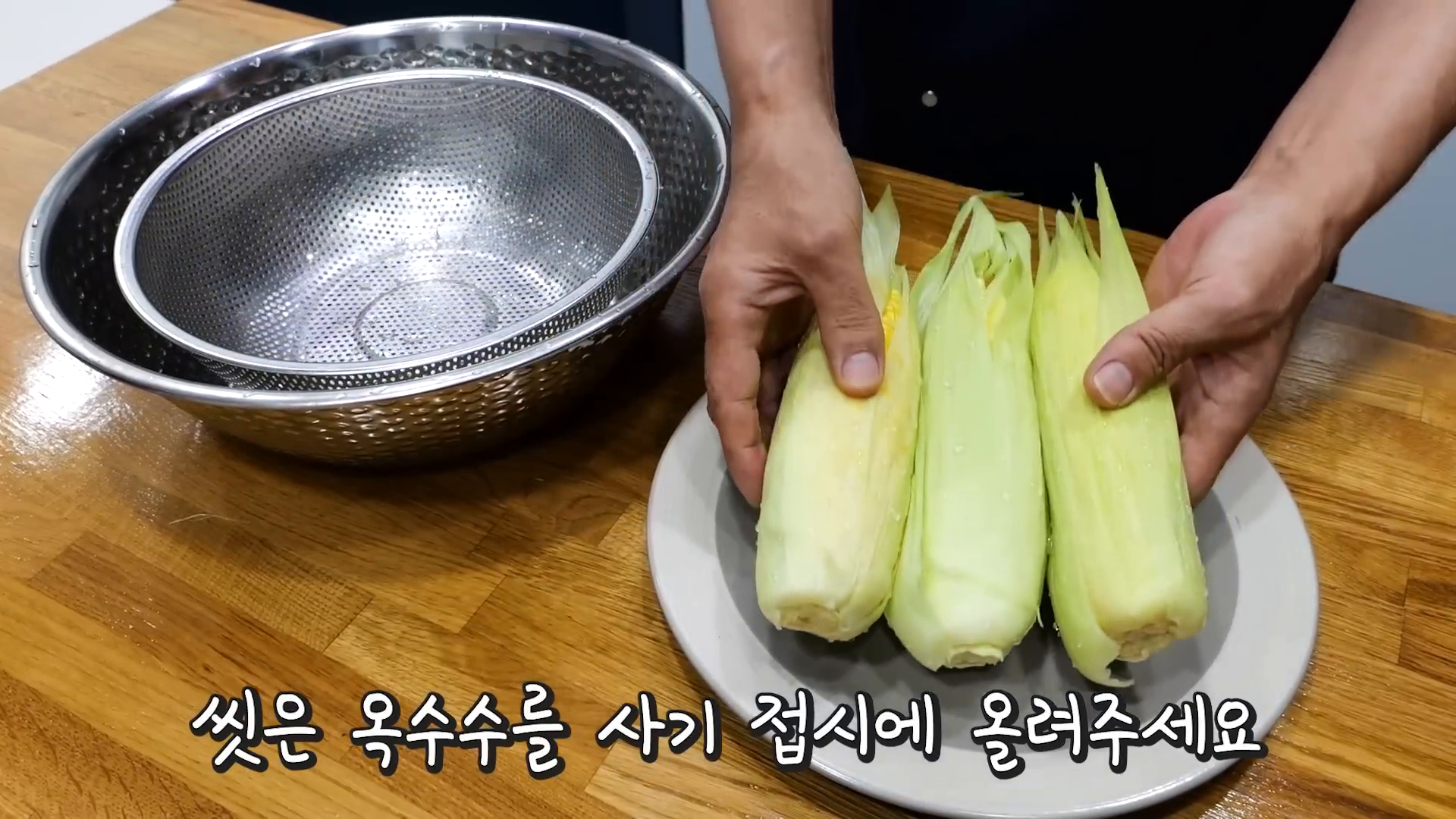 씻은 초당 옥수수 찜기에 넣기