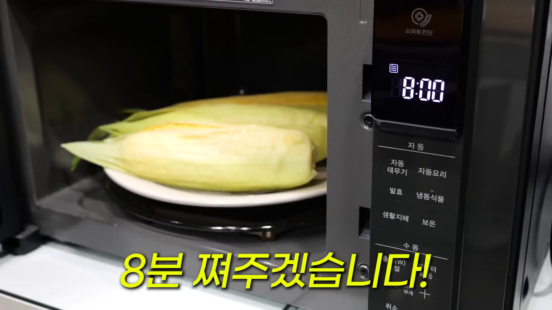 전자레인지에서 초당 옥수수 찌기