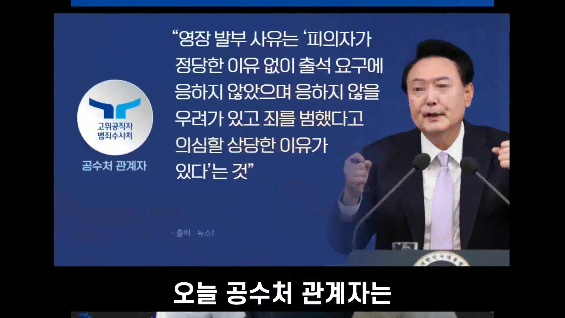 윤석열 체포 영장 발부 발표