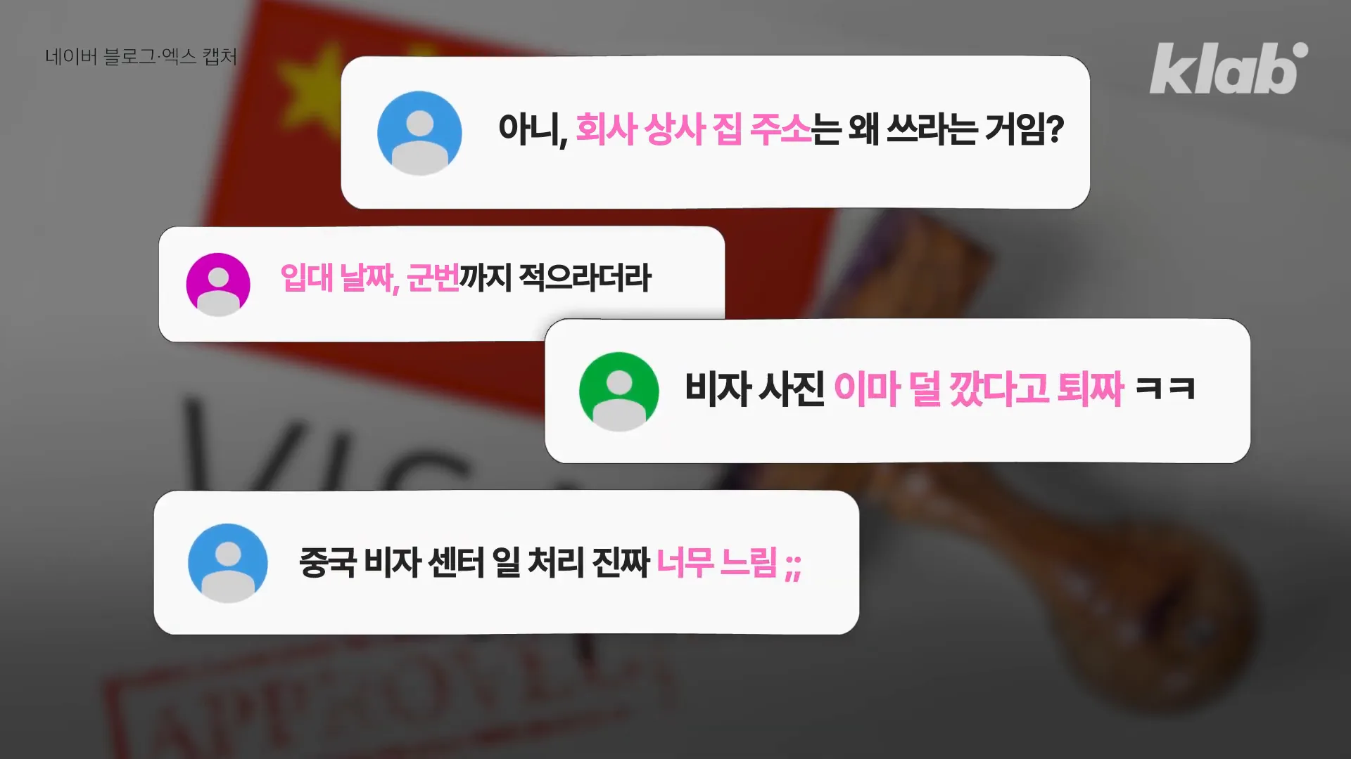 비자 신청의 번거로움에 대한 불만