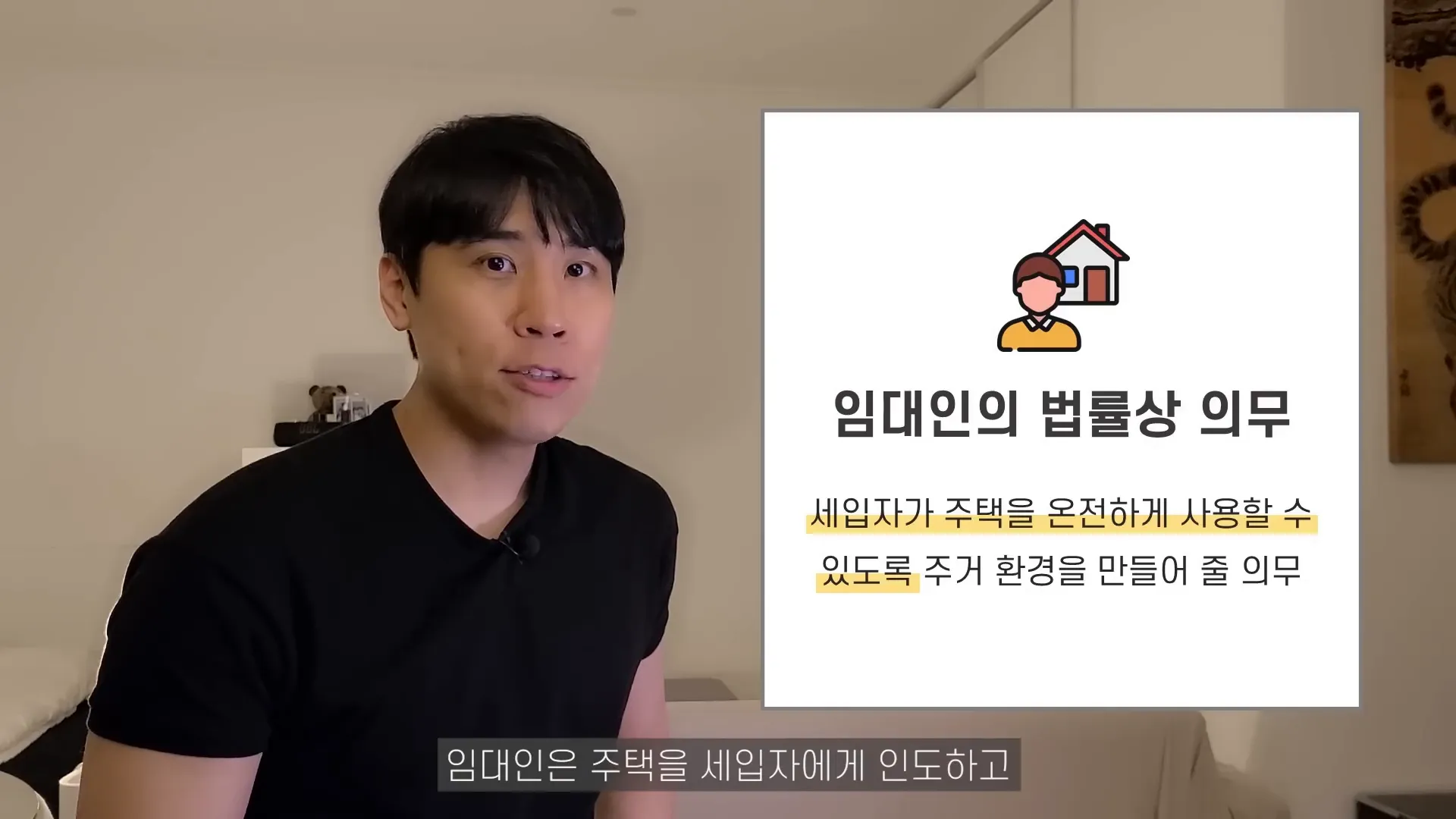 집주인의 법적 의무 설명