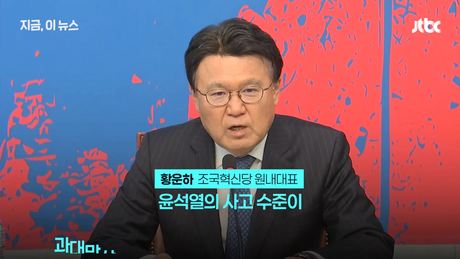 황운하 원내대표의 발언