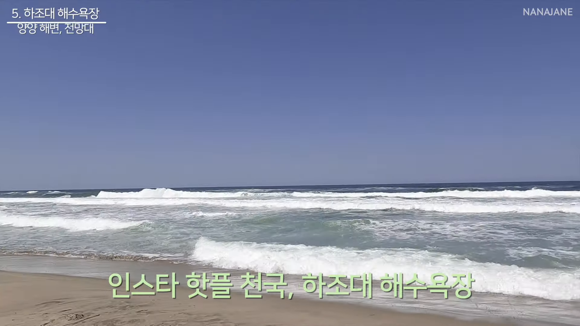 하조대 해수욕장