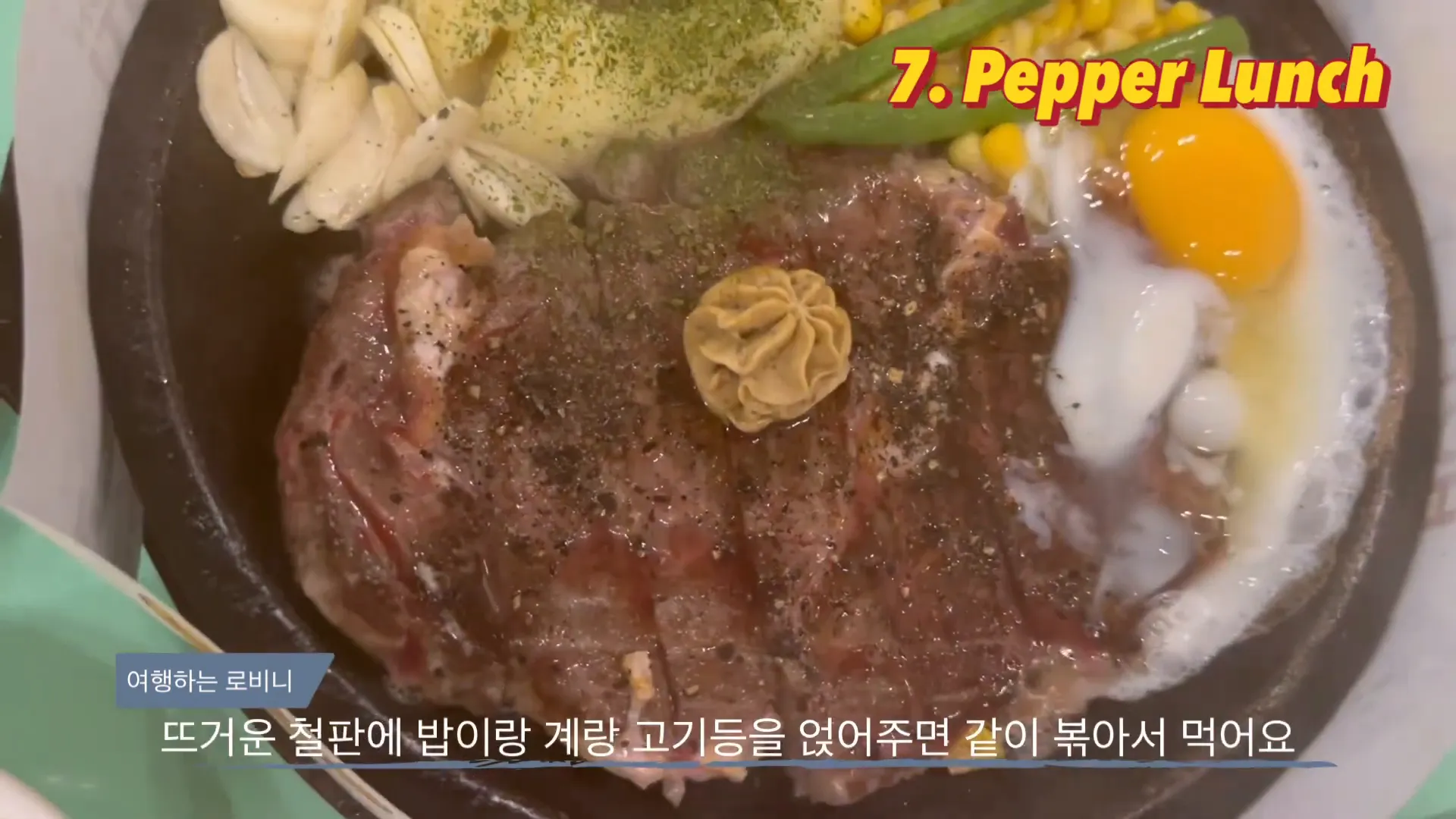 Pepper Lunch의 철판 볶음밥