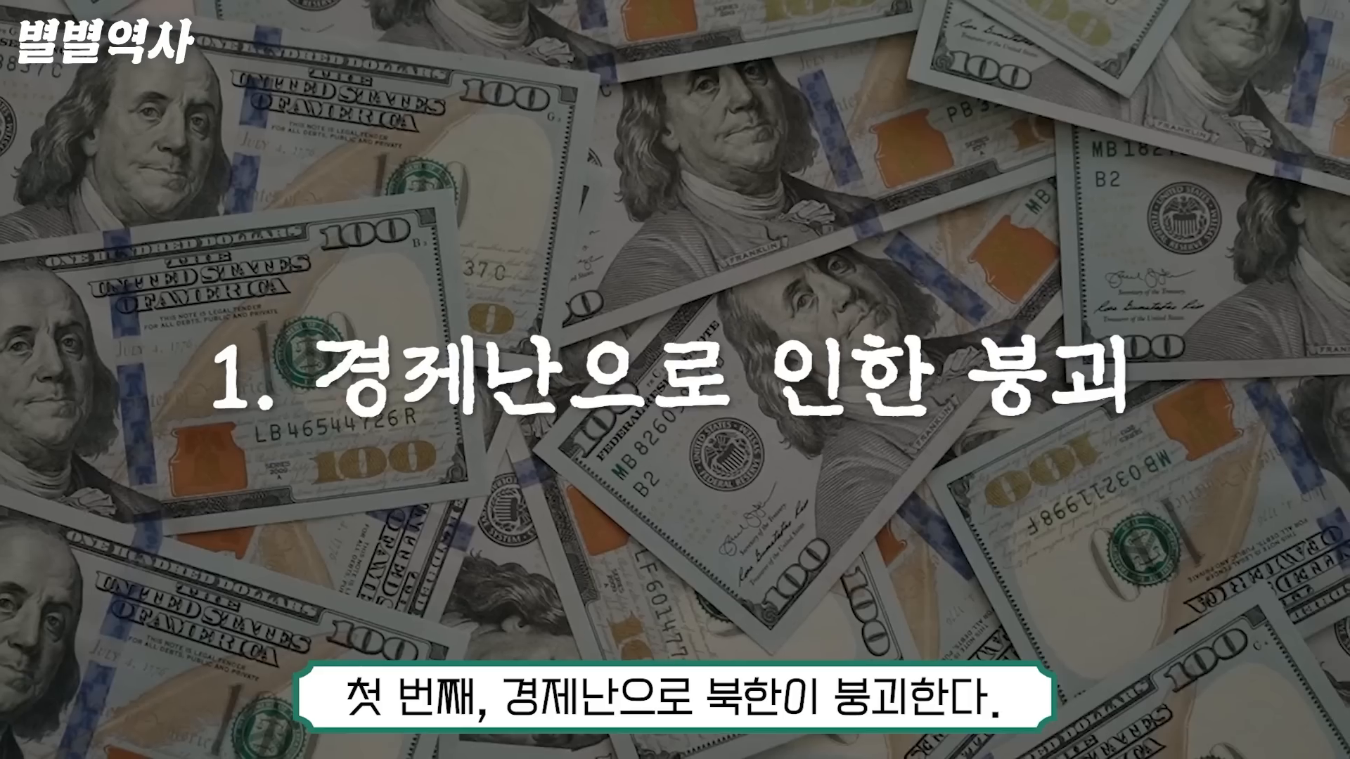 경제난 시나리오 분석