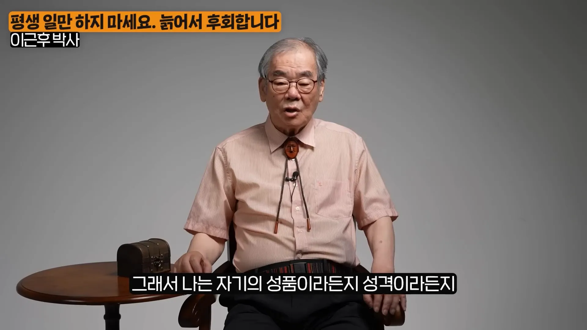 퇴직 후 삶의 준비에 대해 이야기하는 이근후 박사