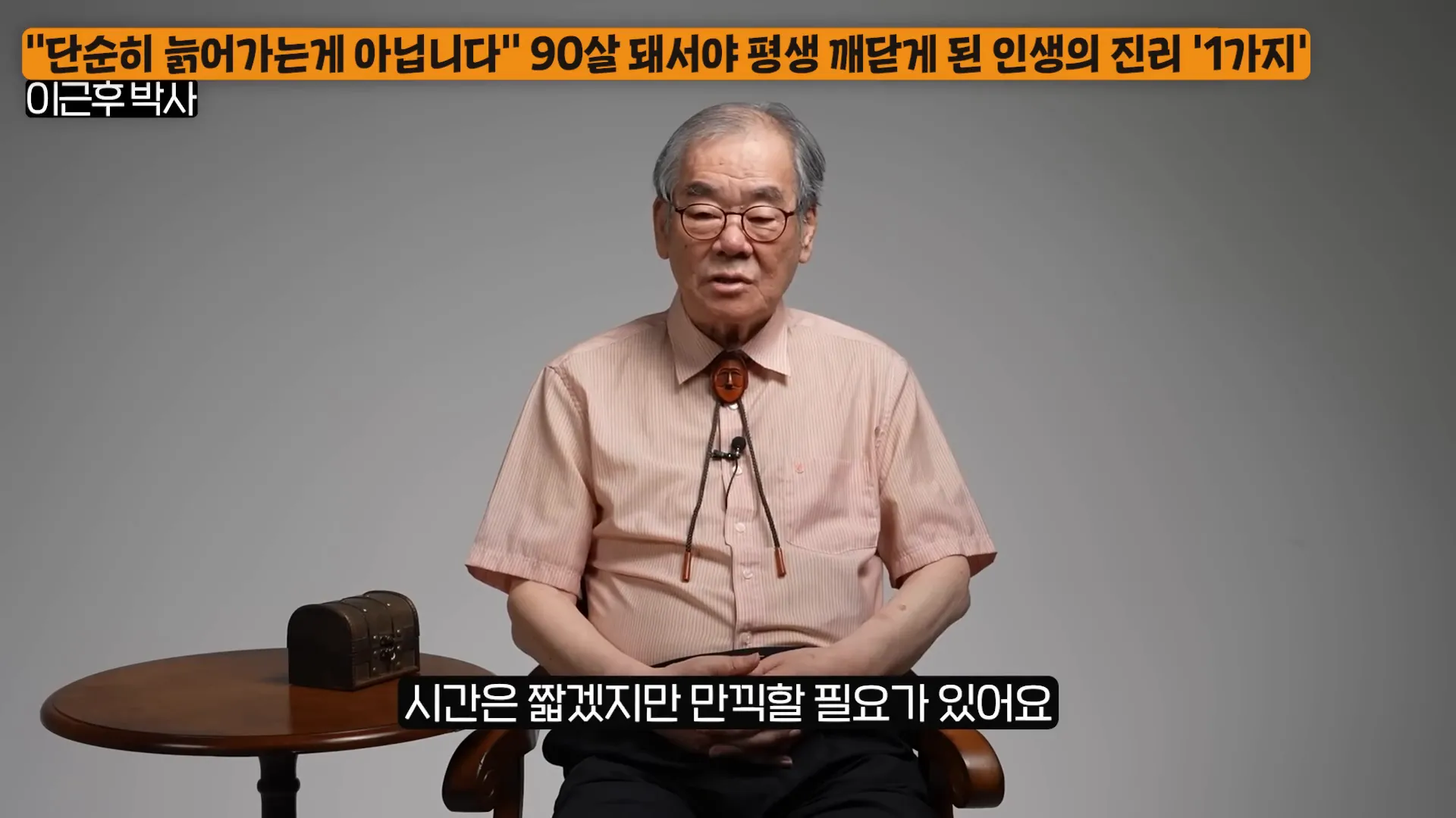 나이 든 삶의 가치에 대해 이야기하는 이근후 박사