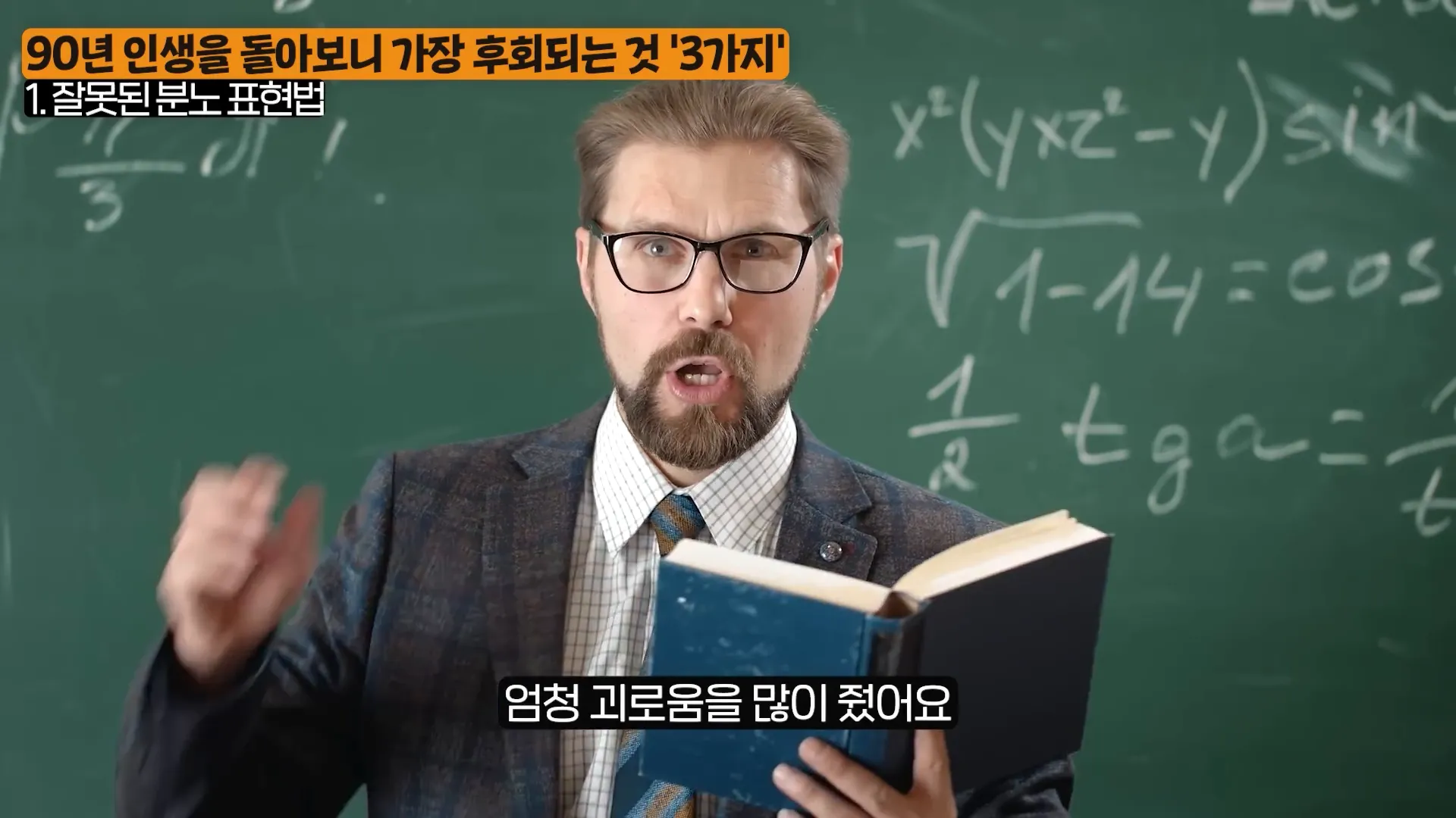 이근후 박사가 학생 시절 선생님과의 갈등에 대해 이야기하는 모습