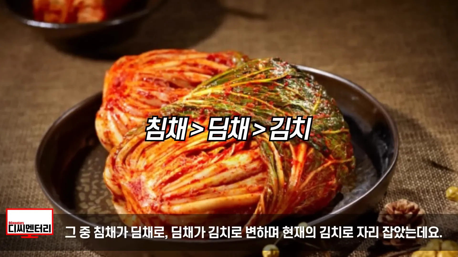 김치의 역사