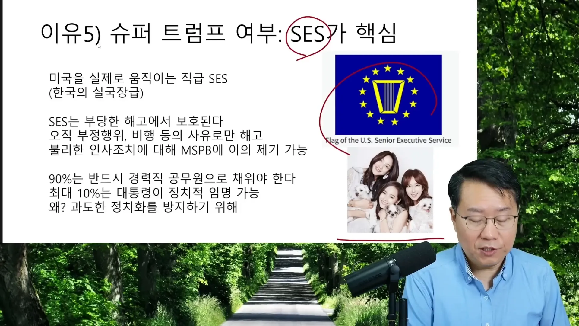 SES와 트럼프의 통제력