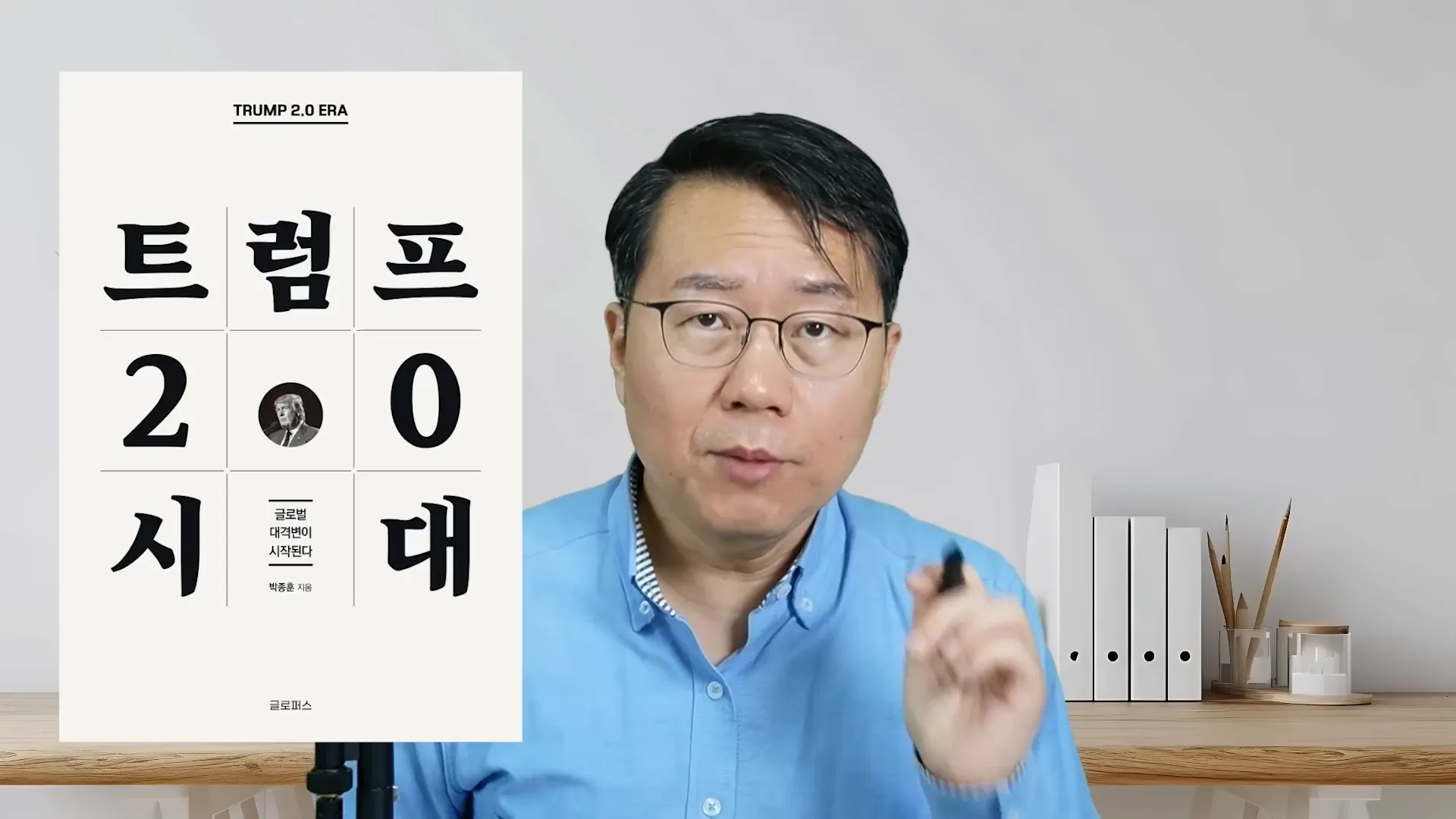 트럼프 2.0 시대의 전망