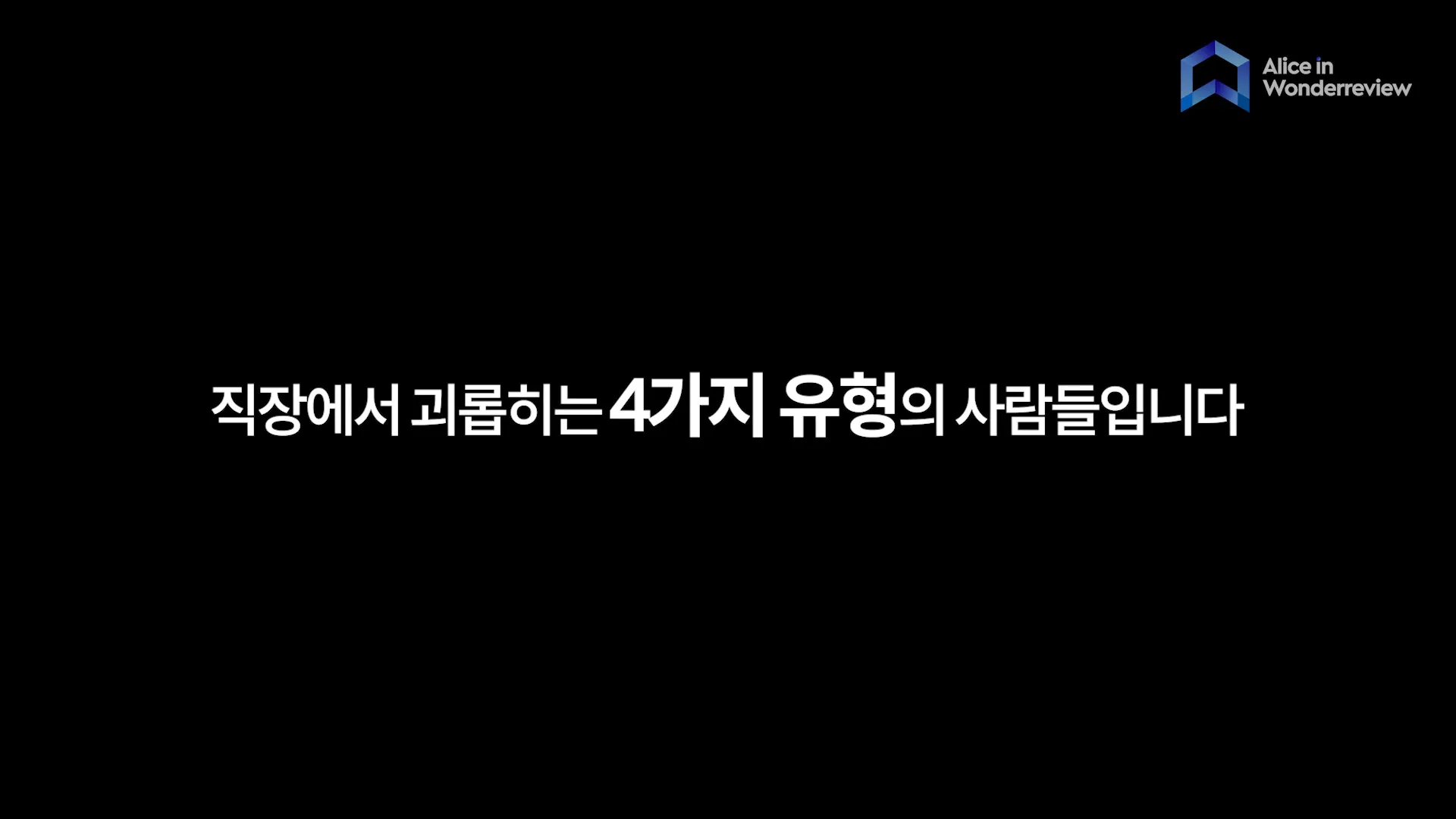 첫 번째 유형인 소리 지르는 괴롭힘에 대한 설명