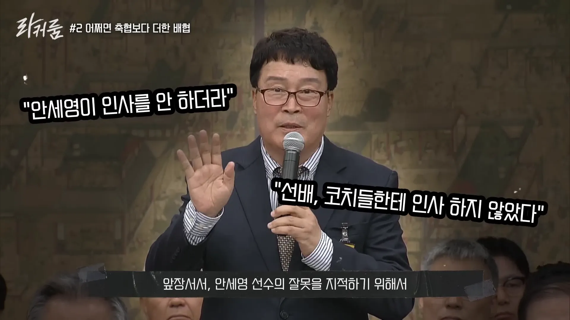 배드민턴 협회장 발언 장면