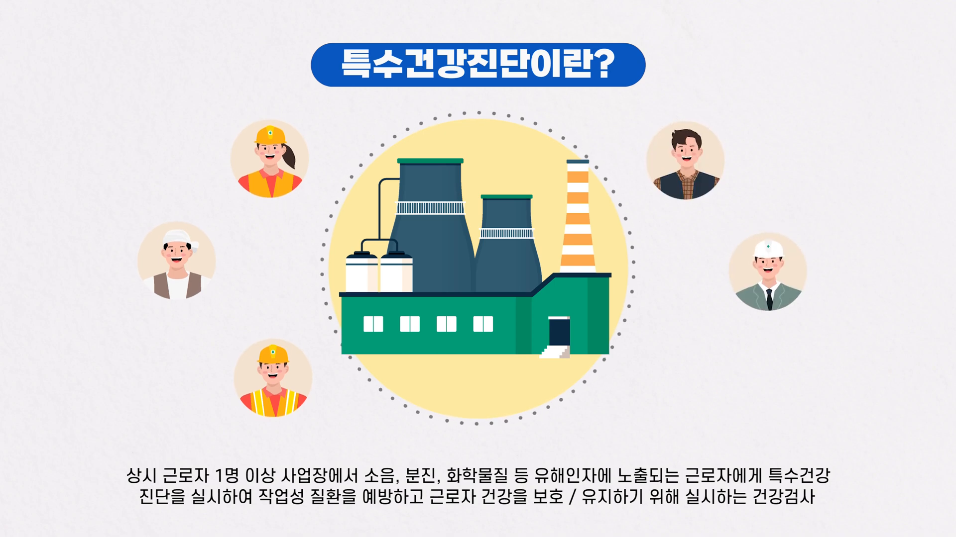 특수건강진단 개념 설명