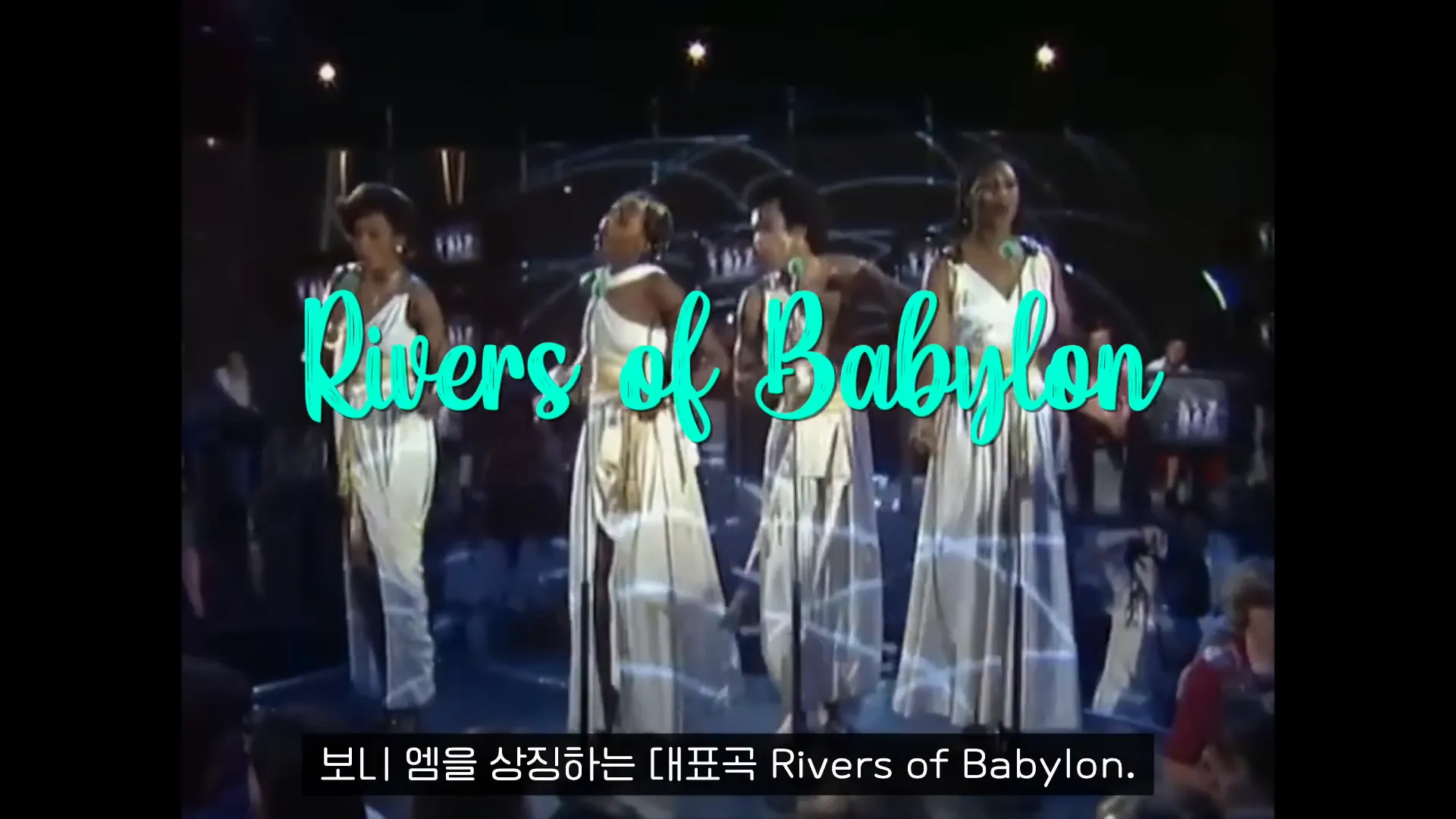 Rivers of Babylon 공연 장면