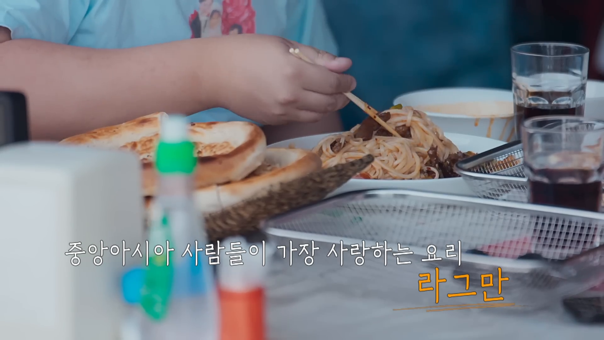 중앙아시아 사람들이 자랑하는 전통 식당 '라그만'