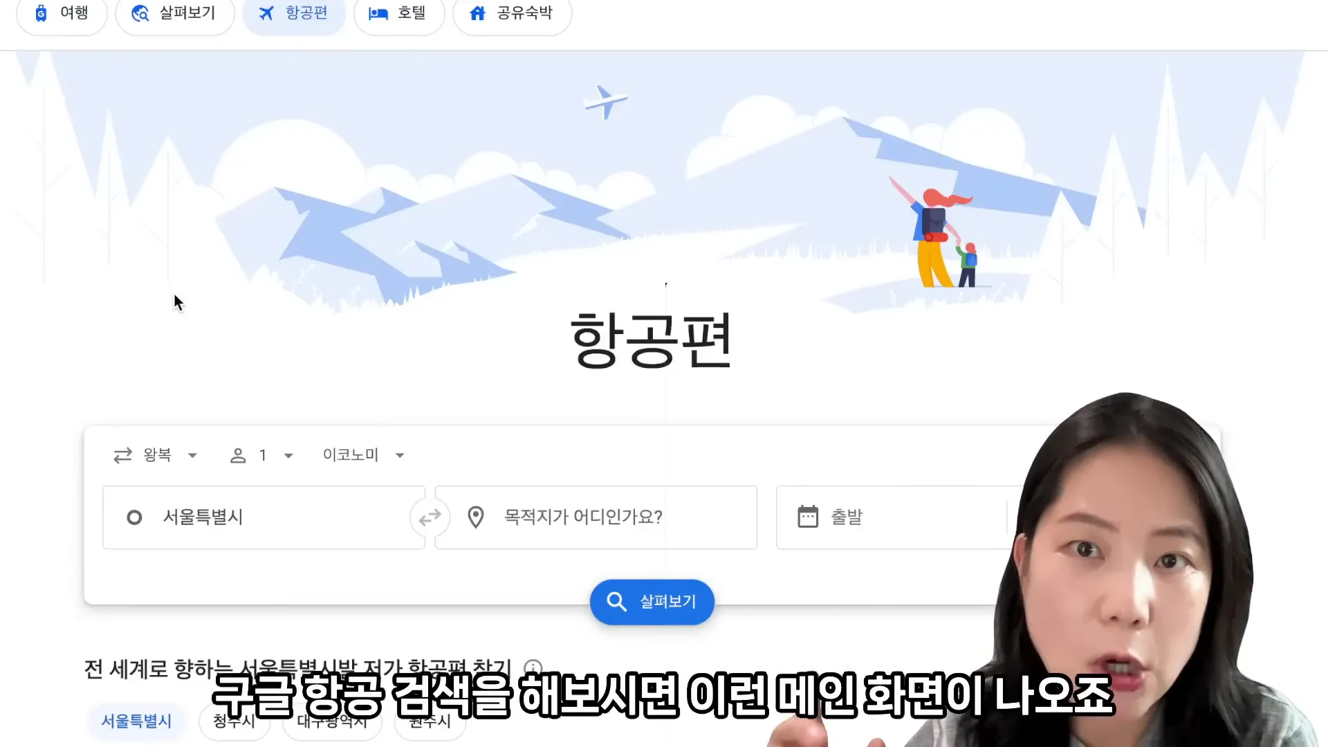 구글 항공 메인 화면