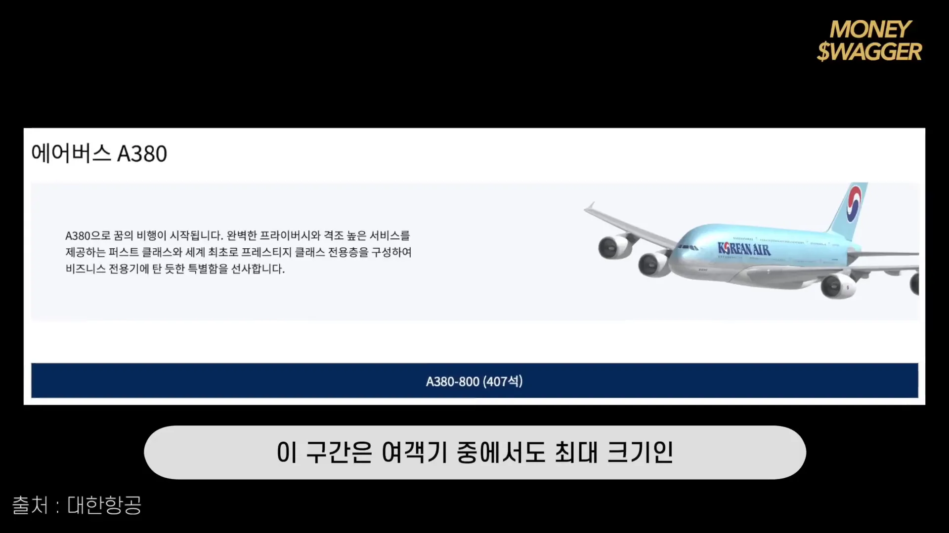 에어버스 A380-800 비행기 내부 구조