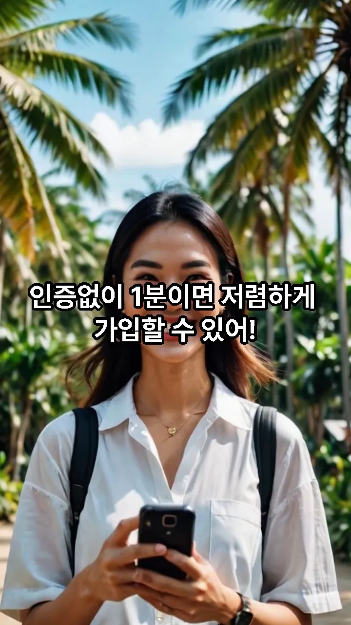 간편한 가입 방법