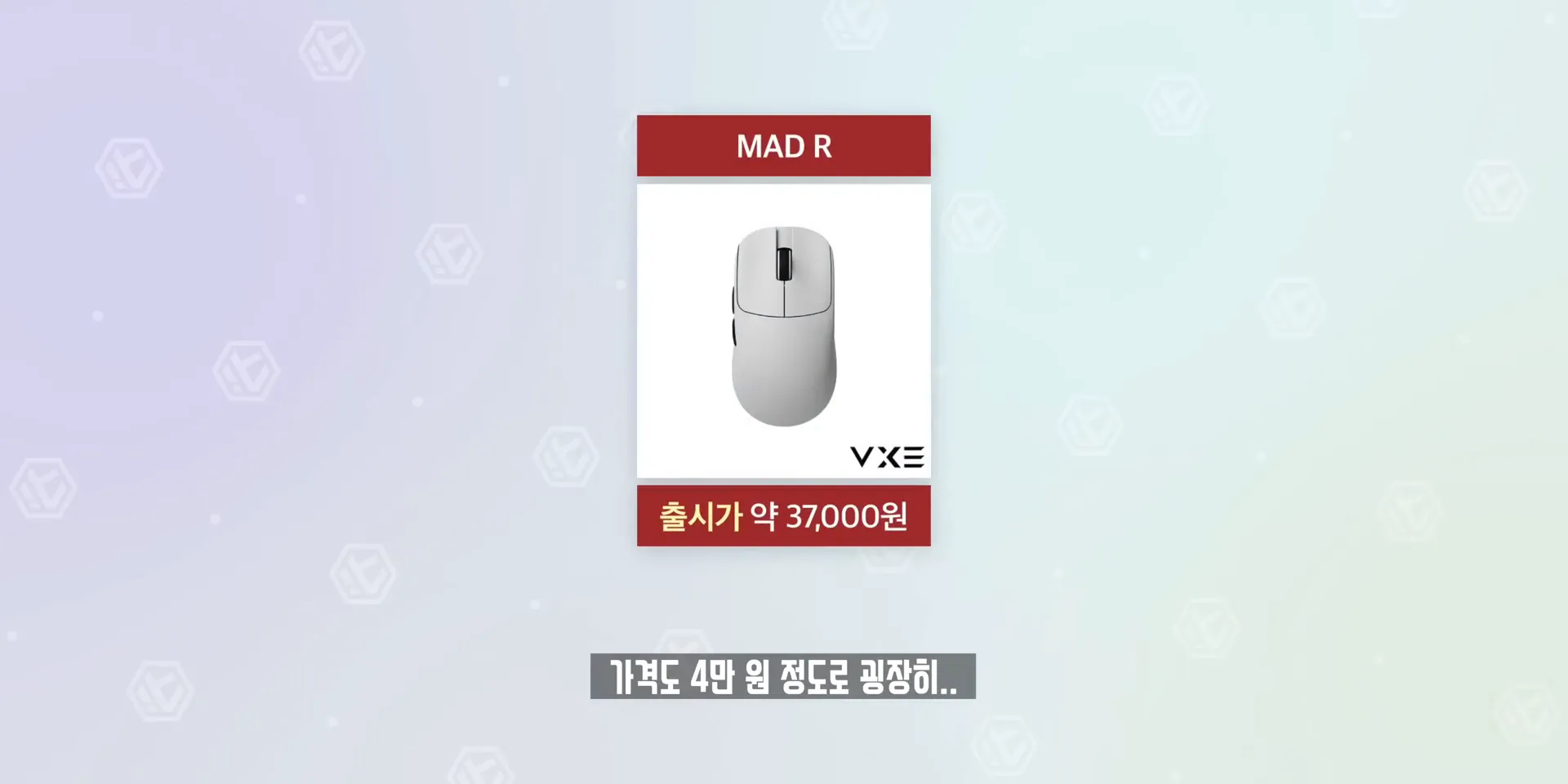 VXE MAD R 마우스 출시 정보